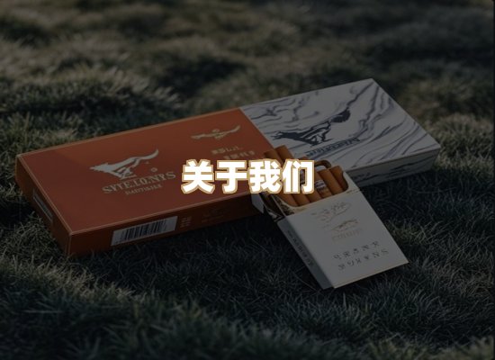 关于雪顿香烟批发