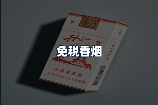 免税香烟
